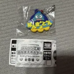 サンリオ メルヘン工房 おなまえホルダー ガチャガチャ ハンギョドン