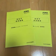【CPA】経営学 速習講義レジュメ①② 2022年版