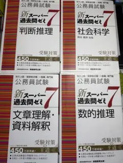 公務員試験新スーパー過去問ゼミ7 判断推理、数的処理、社会科学文章理解•資料解釈