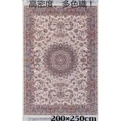 170万ノット！輝く、多色織絨毯！本場イラン産200×250cm‐201161