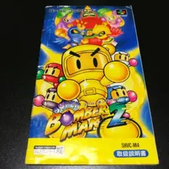 【説明書のみ】スーパーボンバーマン2 SUPER BOMBERMAN