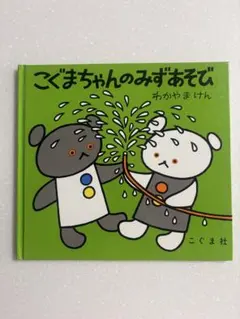 こぐまちゃんのみずあそびのサムネイル