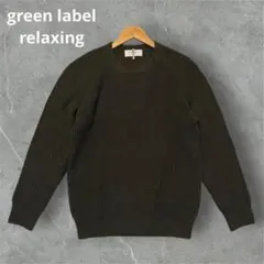 グリーンレーベルリラクシング ワッフルニット クルーネック ユナイテッドアローズ