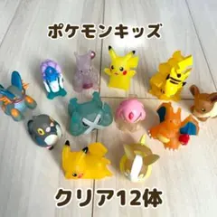 ポケモンキッズ クリアのみ12体セット