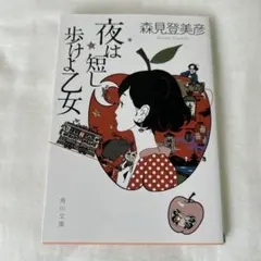 夜は短し歩けよ乙女