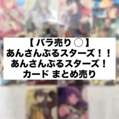 あんさんぶるスターズ！！あんさんぶるスターズ！ あんスタ カード まとめ売り ②