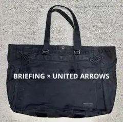 定価5万円 BRIEFING × UNITED ARROWS トートバッグ