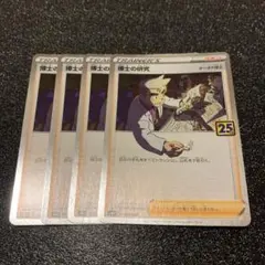 ポケモンカード 博士の研究 4枚