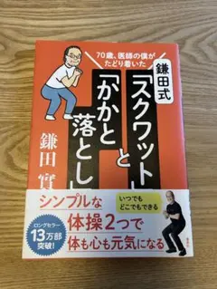 鎌田式 スクワットと「かかと落とし」