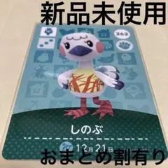 あつ森　とび森　どう森　あつまれどうぶつの森amiiboカード　しのぶ　262