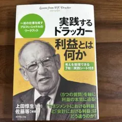 実践するドラッカー利益とは何か