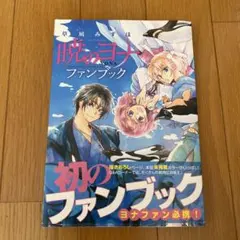 2026年最新】暁のヨナ ファンブックの人気アイテム - メルカリ