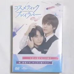 新品未開封 コスメティック・プレイラバー Season2 DVD - メルカリ