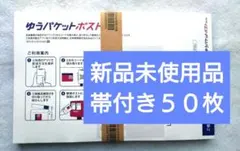 ◆ ゆうパケットポストmini　５０枚　専用封筒　オマケ無し　匿名配送