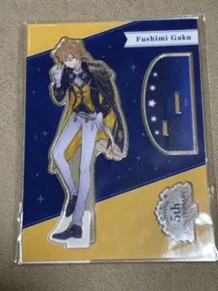 伏見ガク 5周年記念 アクリルスタンド