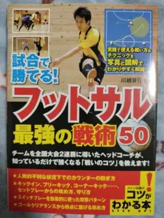 試合で勝てる！フットサル 最強の戦術 50 川越晋介監修 メイツ出版