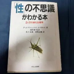 性の不思議がわかる本 ♂と♀の進化生態学