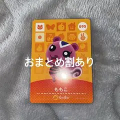 あつまれどうぶつの森 あつ森 amiiboカード ももこ 095