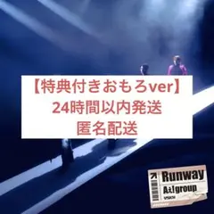 【特典付き】【おもろver】Aぇ! group runway アルバム　通常版