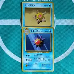 ヒトデマン　スターミー 旧裏トレーディングカード