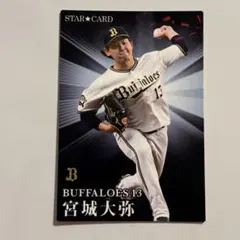 【宮城大弥 オリックス・バファローズ】 プロ野球チップス スターカード2023