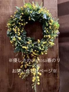 ※優しさmimosaのリース※ お問い合わせページ※