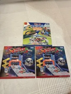 ハッピーセット トミカ プラレールスペシャルDVD 2023 セット キッズ