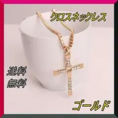 クロスネックレス　十字架　ゴールド　金　ワイルドスピード　ドミニク　トレット