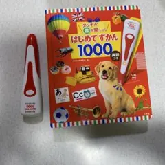 はじめてずかん1000 英語 3歳以上