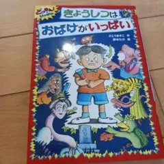 きょうしつはおばけがいっぱい