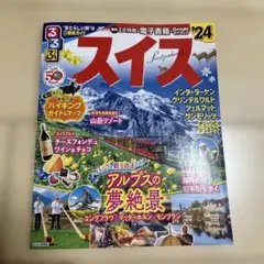 るるぶスイス'24