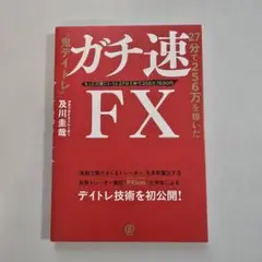ガチ速FX 及川圭哉著