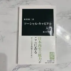 ソーシャル・キャピタル入門 : 孤立から絆へ
