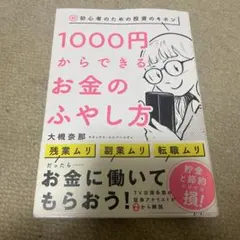 1000円からできるお金のふやし方 超・初心者のための投資のキホン
