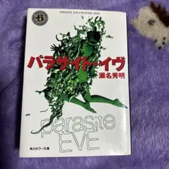 パラサイト・イヴ