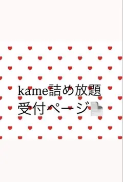 kame詰め放題