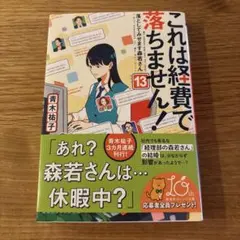 これは経費で落ちません！13