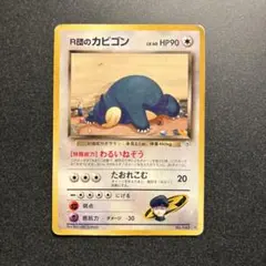 2026年最新】r団のカビゴン 旧裏の人気アイテム - メルカリ