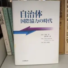 自治体国際協力の時代 大学教育出版