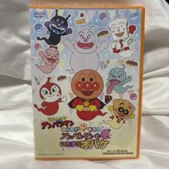 それいけ！アンパンマン　みんなでてあそびアンパンマンといたずらオバケ　DVD