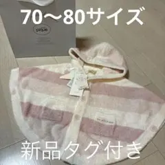 【新品タグ付き】 ジェラートピケ ベビーポンチョ ピンク（70〜80サイズ）