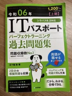 ITパスポート パーフェクトラーニング過去問題集　令和06年のサムネイル