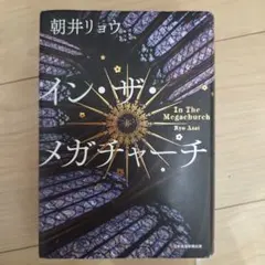イン・ザ・メガチャーチ