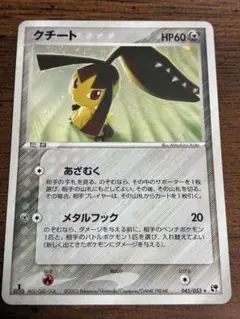 ポケモンカード クチート ☆ 第2弾拡張パック 砂漠のきせき 045/053