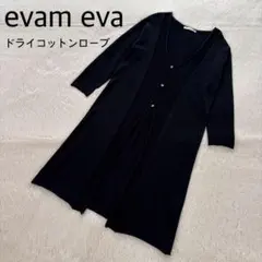 evam eva ドライコットンローブ　ブラック　ギマコットンのサムネイル