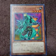 遊戯王 ダイナレスラー・システゴ スーパーレア　未使用品