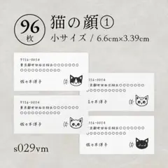 s029vm 猫の顔① 差出人シール 96枚