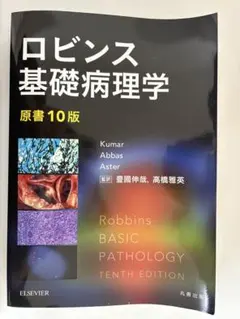 ロビンス基礎病理学