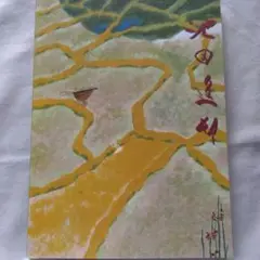 美の旅人 池田遙邨遺作展 カタログ