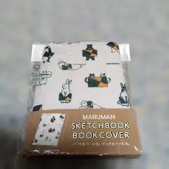 マルマン　スケッチブック　ブックカバー